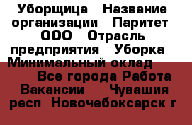 Уборщица › Название организации ­ Паритет, ООО › Отрасль предприятия ­ Уборка › Минимальный оклад ­ 23 000 - Все города Работа » Вакансии   . Чувашия респ.,Новочебоксарск г.